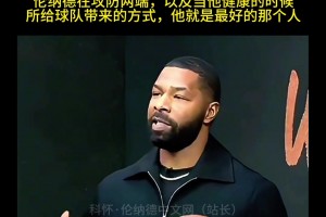 小莫里斯表示😲：相比于库里 莱昂纳德场上更加令人感到恐惧！