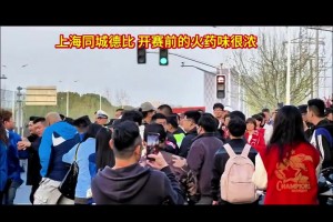 未开赛先开打，上海德比球迷已经爆发冲突👀