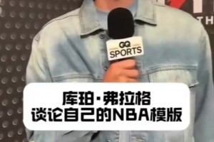 你的模板是谁？弗拉格：进攻端学习塔图姆，防守端是伊萨克！
