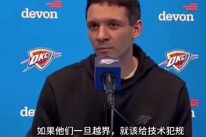 东契奇被驱逐！雷霆主帅：我对裁判的处置方式表示高度认可！😶