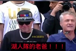 结梁子名场面！掘金昔日夺冠庆典主持人高喊：马龙成了湖人的爸爸