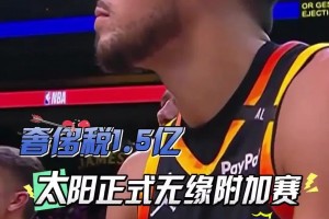 扎心了！三巨头1.5亿，奢侈税1.5亿！太阳提前两场无缘附加