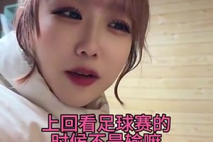 女友看到日本队进球后笑呵呵，男友：别打别打别打我🥰