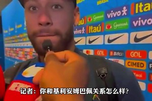 不欢而散！被问和姆巴佩关系如何，内马尔：基利安？我不知道🙂