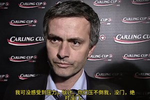 意气风发，重温当年穆里尼奥“狂人”时期“舌战群儒”名场面👍