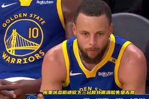 首轮火箭对阵勇士！库里上一次打火箭10投1中仅得3分🥶🥶🥶