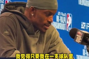 他打了这么多年NBA，终于悟出来了！🤪