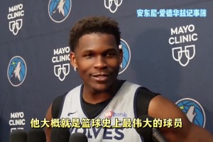 不吝赞美！华子：东詹都是伟大的球员 我会努力让他们出局的😝