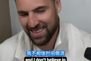 是否后悔加盟独行侠？克莱：别这样对我，我没有时间机器🥺