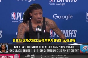🔥莫兰特谈惨败：我们不会再打得那么糟糕了 ！🥲