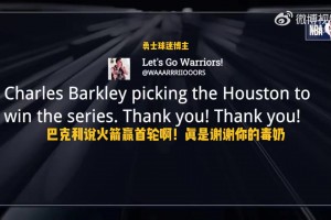 巴克利选火箭会赢下首轮！勇士球迷博主发推：谢谢你的毒奶🤣