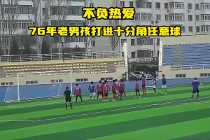 老骥伏枥！龙跃冰城76年老将热身赛轰出十分角任意球🔥