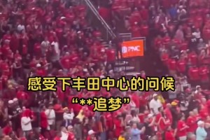 法克追梦！感受一下主场火密送给格林山呼海啸的问候😝😝😝