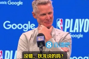 这表情太好玩了🤣科尔全程微笑：追梦才脏？狄龙说的？有意思~