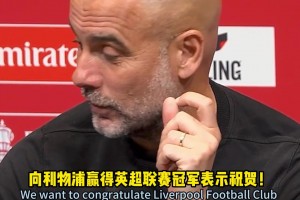 瓜迪奥拉：祝贺利物浦夺冠~曼城的表现……我头有点大🫠