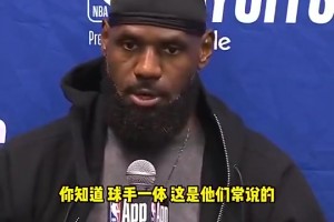 詹姆斯G4赛后不满裁判关键判罚：不是球手一体吗？碰华子出界的