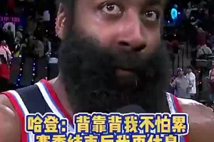 😭记者常规赛曾问登哥累不累？哈登：赛季结束后有的是时间休息