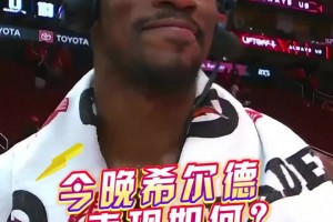 希尔德今晚表现如何？巴特勒：我拒绝回答这个问题🤣🤣🤣
