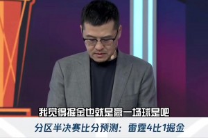 杨毅赛前预测：掘金系列赛最多赢一场球 6个半人打球只是强弩之末