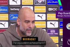 瓜帅：完全理解穆里尼奥，本赛季能带曼城进前四将是最大成功😂