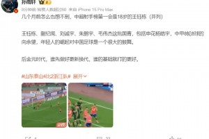 解说：几个月前怎么也想不到，中超射手榜第一会是18岁的王钰栋