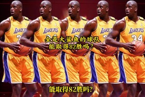 网友用2K模拟：一支球队全是巅峰奥尼尔，能取得82胜吗？😂