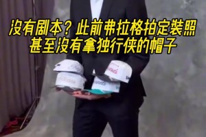 他自己都没想到吧！此前弗拉格拍定装照甚至没有拿独行侠的帽子！