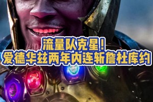 成灭霸了😂爱德华兹两年内接连淘汰老詹、阿杜、库里、约老师！