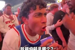 嗨翻了啊🥳尼克斯球迷采访：我们要横扫步行者！哈利伯顿是谁？
