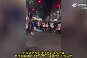 东决场外对决开始！尼克斯球迷以多欺少 用垃圾砸哈利伯顿球迷