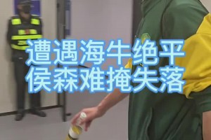 被青岛海牛读秒绝平，国安门将侯森赛后难掩失落😔