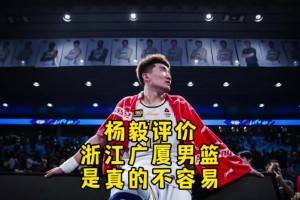 杨毅此前：广厦比北京更需要这个冠军！北京输得起 但广厦输不起