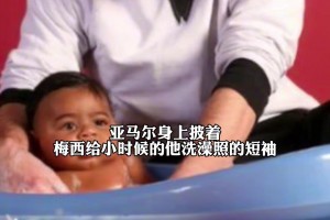 亚马尔披着印有梅西为其洗礼的衣服😂