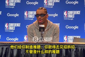 亚历山大谈G1调整：森林狼对抗强度提升了，我们就是见招拆招！