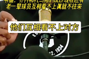 是时代不同了嘛？韦德谈起乔丹和托马斯矛盾：真就老死不相往来