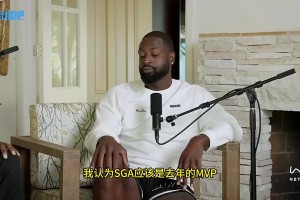 韦德：亚历山大去年就应该是MVP，今年是年轻人抢班夺权的时候