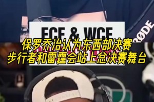 都是老东家！乔治认为步行者和雷霆会站上总决赛舞台！