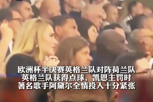 那年凯恩点球罚进，天后阿黛尔对着观众大喊：给老娘闭嘴🤐