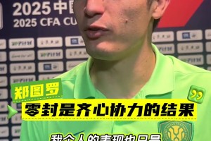 门将郑图罗迎来国安首秀，赛后他表示：一直在等待这个机会🔥