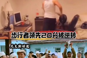 悲喜各不相同！网友恶搞步行者和尼克斯球迷赛后的心态~