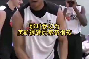 当年有多少人看走了眼？以为唐斯很硬，约基奇很软😂