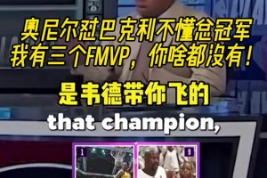 巴克利：我没有韦德和科比帮助我！奥尼尔怒喷：我有3个FMVP！