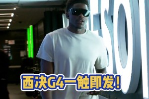 华子是真帅吧😍！西决G4一触即发森林狼坐镇主场能否扳平比分