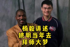 杨毅讲述当年姚明去奥拉朱旺那上课：5万一节课 钱最后白花了