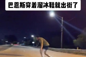 路人偶遇猛龙巴恩斯穿着溜冰鞋疯狂刷街😆