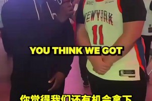 疯狂！尼克斯球迷现状：布伦森不是詹姆斯；史上最无聊总决赛！
