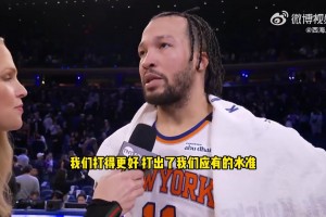 布伦森：要称赞对手的表现，但我们打出了尼克斯式的比赛！