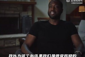 韦德：我以为自己在中国挺受欢迎的，直到08年和科比一起来中国