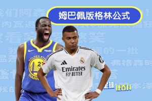 杀伤力极强！“姆巴佩版格林公式”太损了