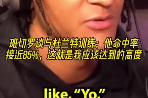 班凯罗谈与KD训练：他命中率接近85%，这是我应该达到的高度